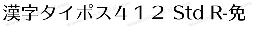 漢字タイポス４１２ Std R字体转换